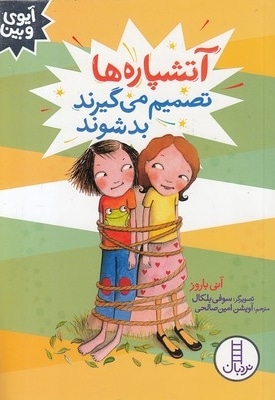 آیوی و بین-آتشپاره ها تصمیم می گیرندبدشوند
